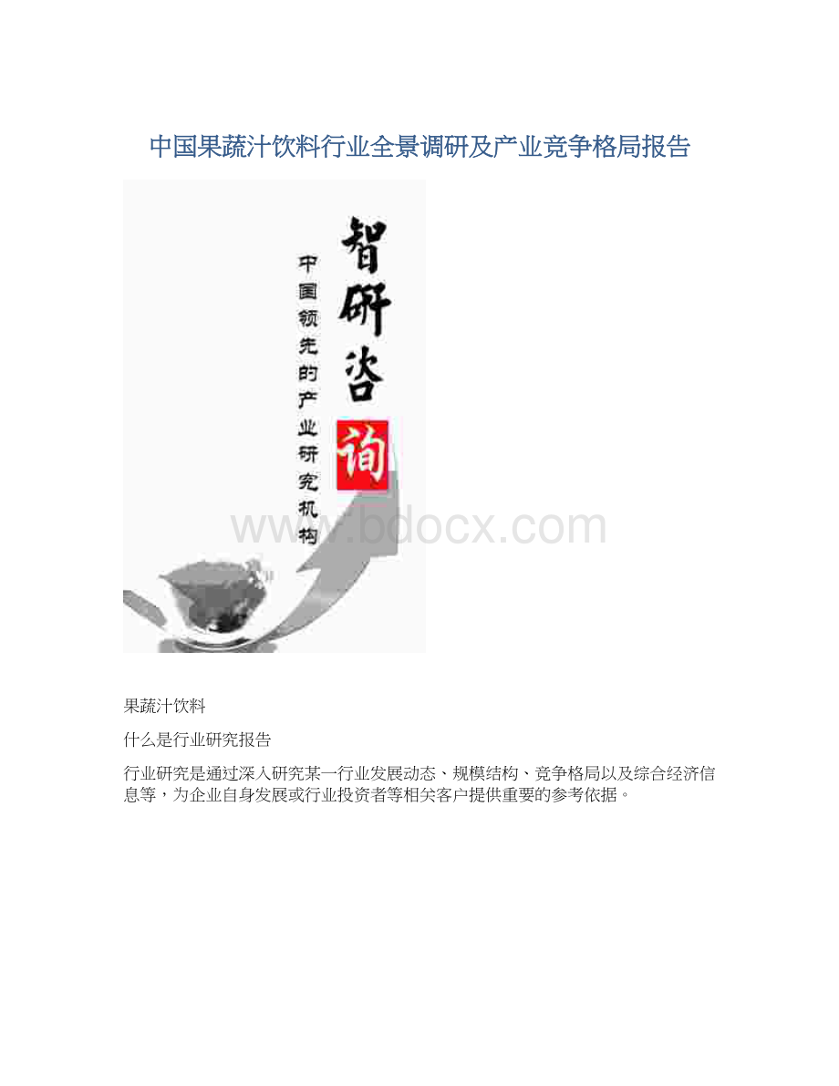 中国果蔬汁饮料行业全景调研及产业竞争格局报告.docx_第1页