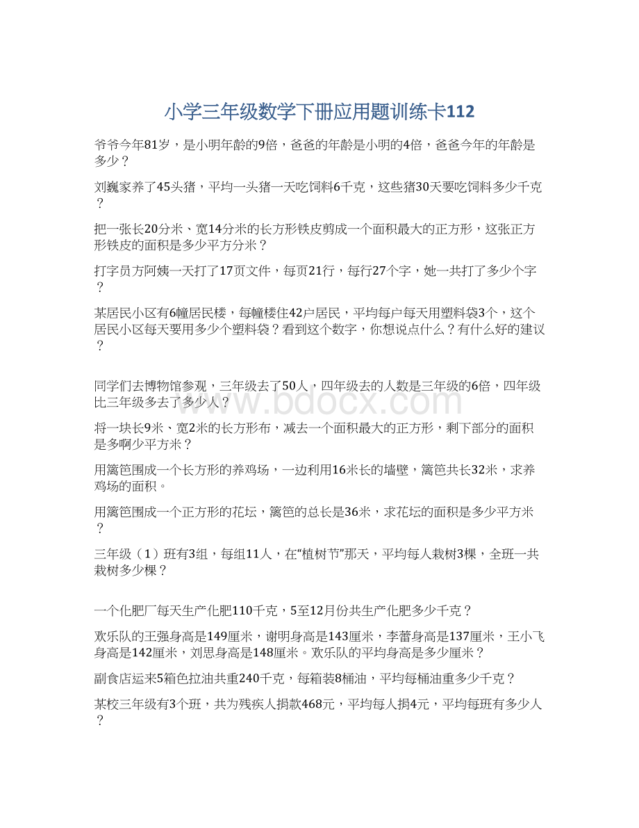 小学三年级数学下册应用题训练卡112Word下载.docx