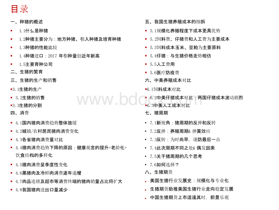 2018年生猪行业产业链专题分析报告.pptx_第2页