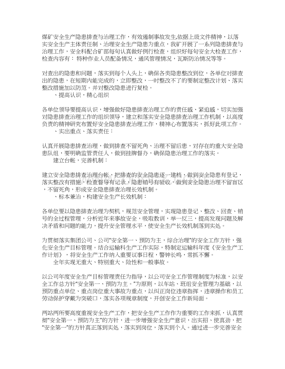 供应科安全工作计划Word文档格式.docx_第2页