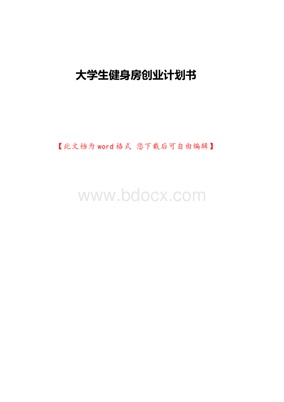 大学生健身房创业计划书Word格式文档下载.docx_第1页