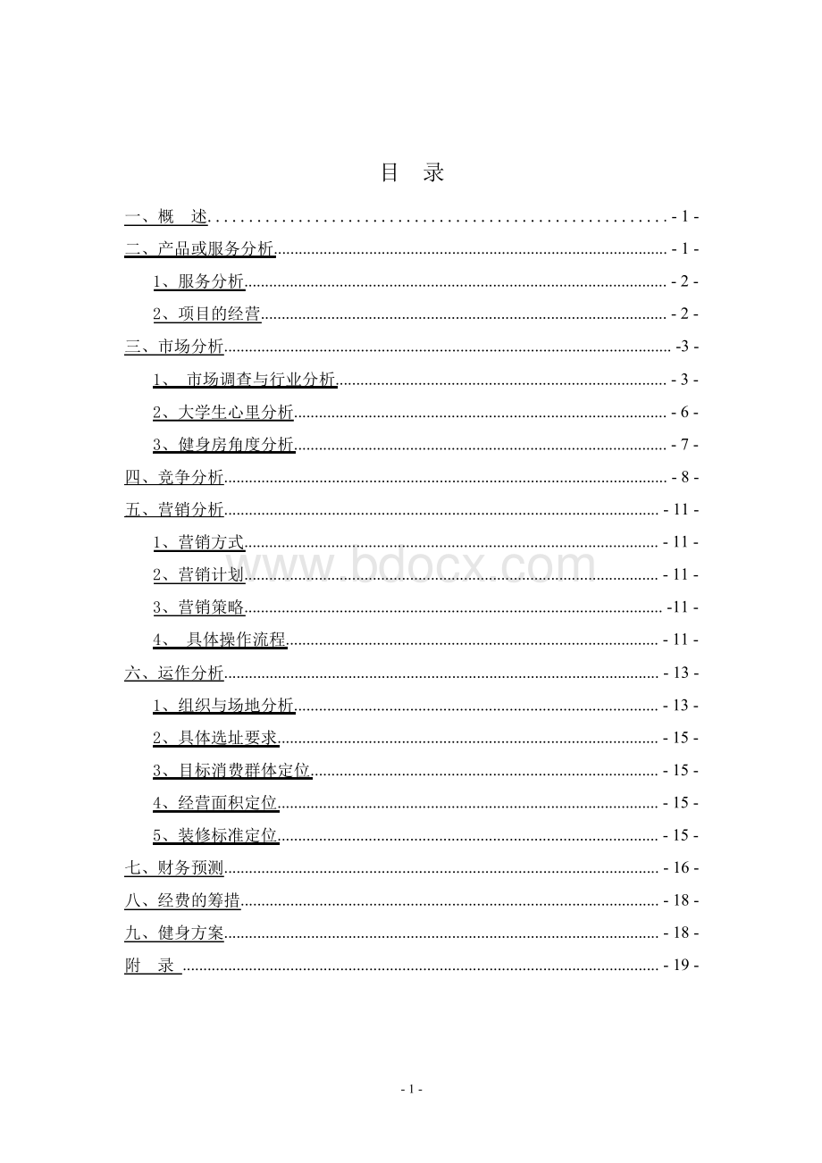 大学生健身房创业计划书Word格式文档下载.docx_第2页