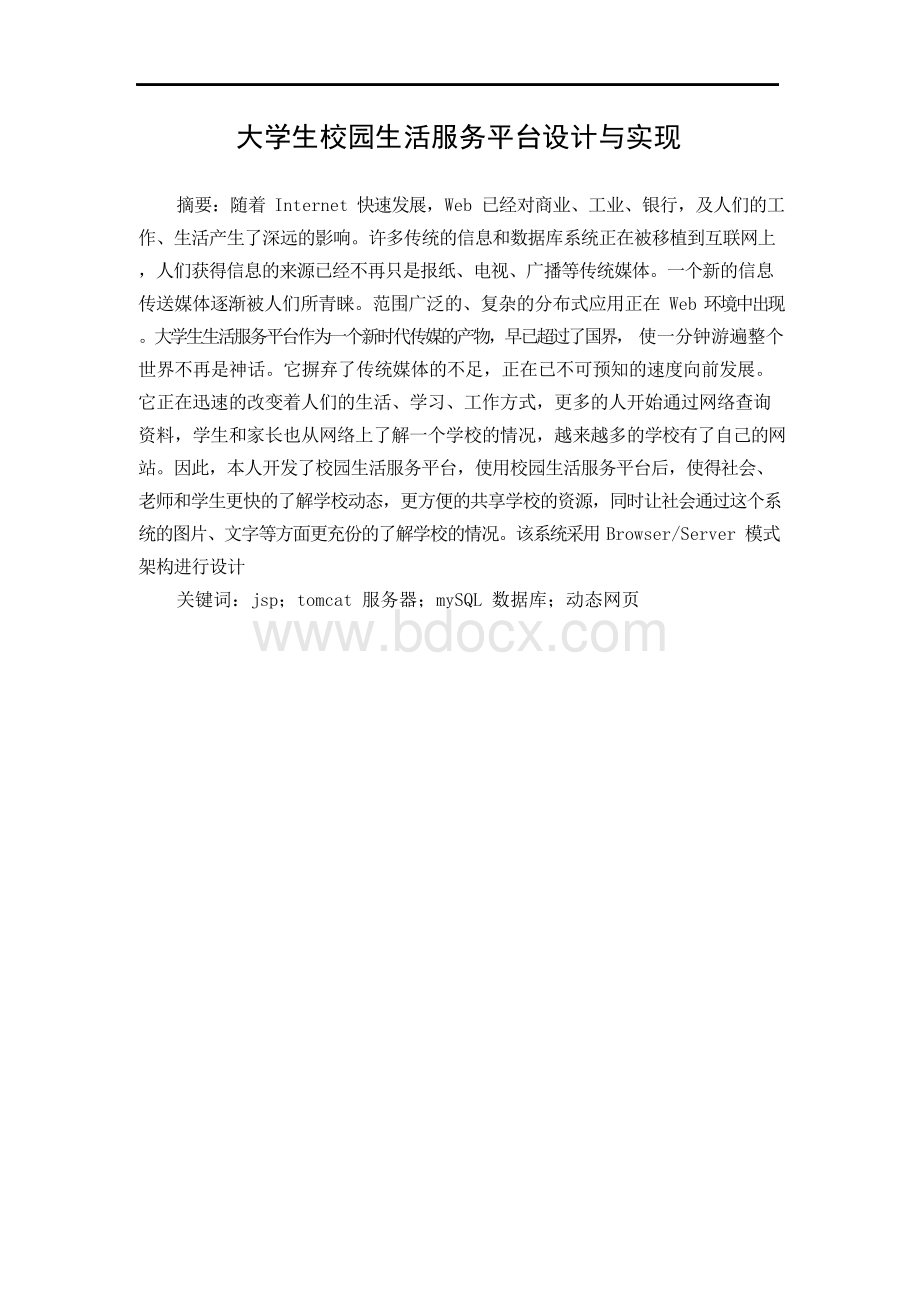 毕业论文-大学生校园生活服务平台设计与实现Word格式文档下载.docx