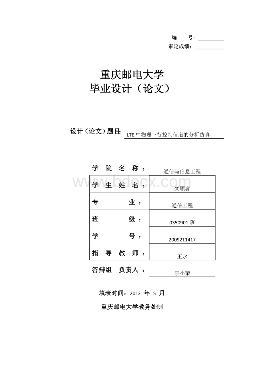 通信工程毕业设计（论文）-LTE物理下行控制信道的分析与仿真文档格式.docx_第1页