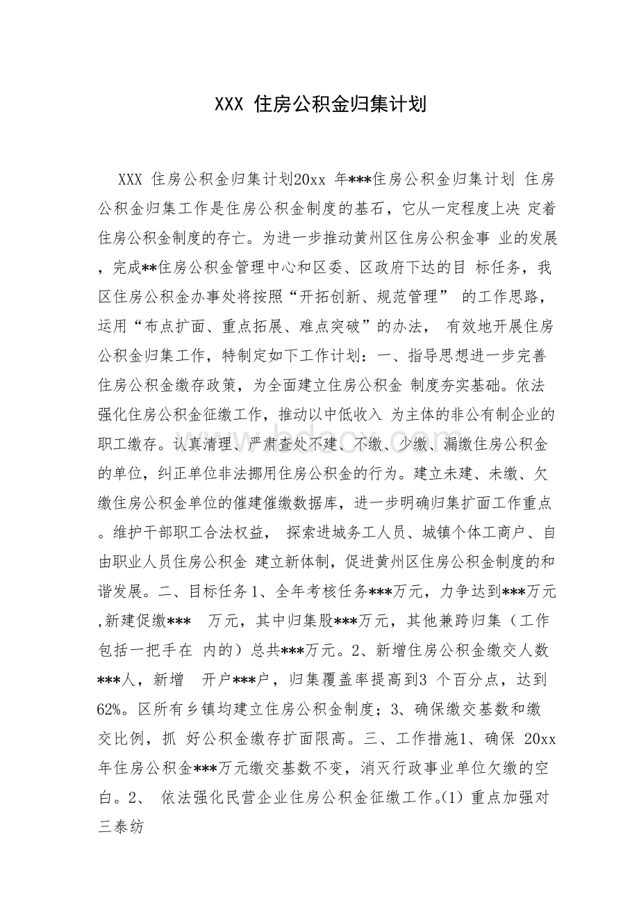 XXX住房公积金归集计划Word格式文档下载.docx_第1页