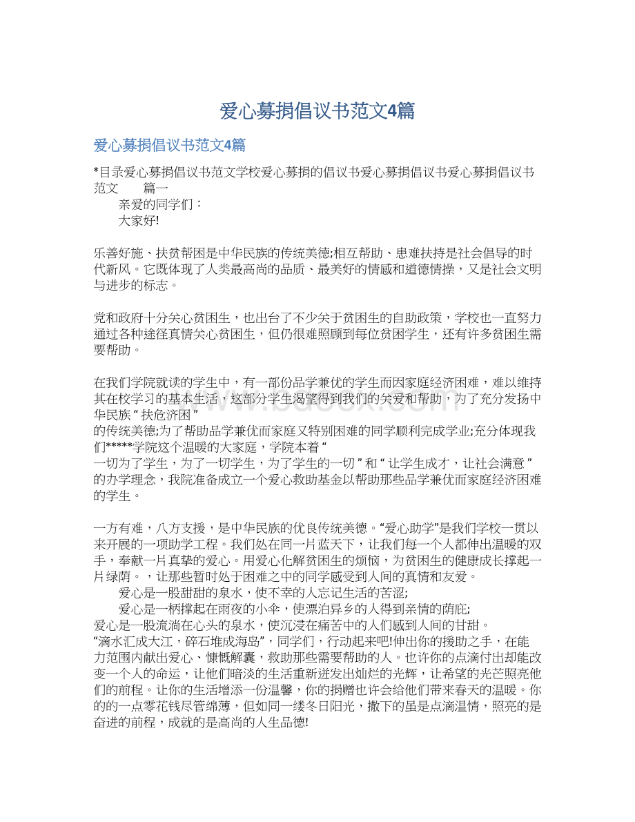 爱心募捐倡议书范文4篇Word文档下载推荐.docx_第1页