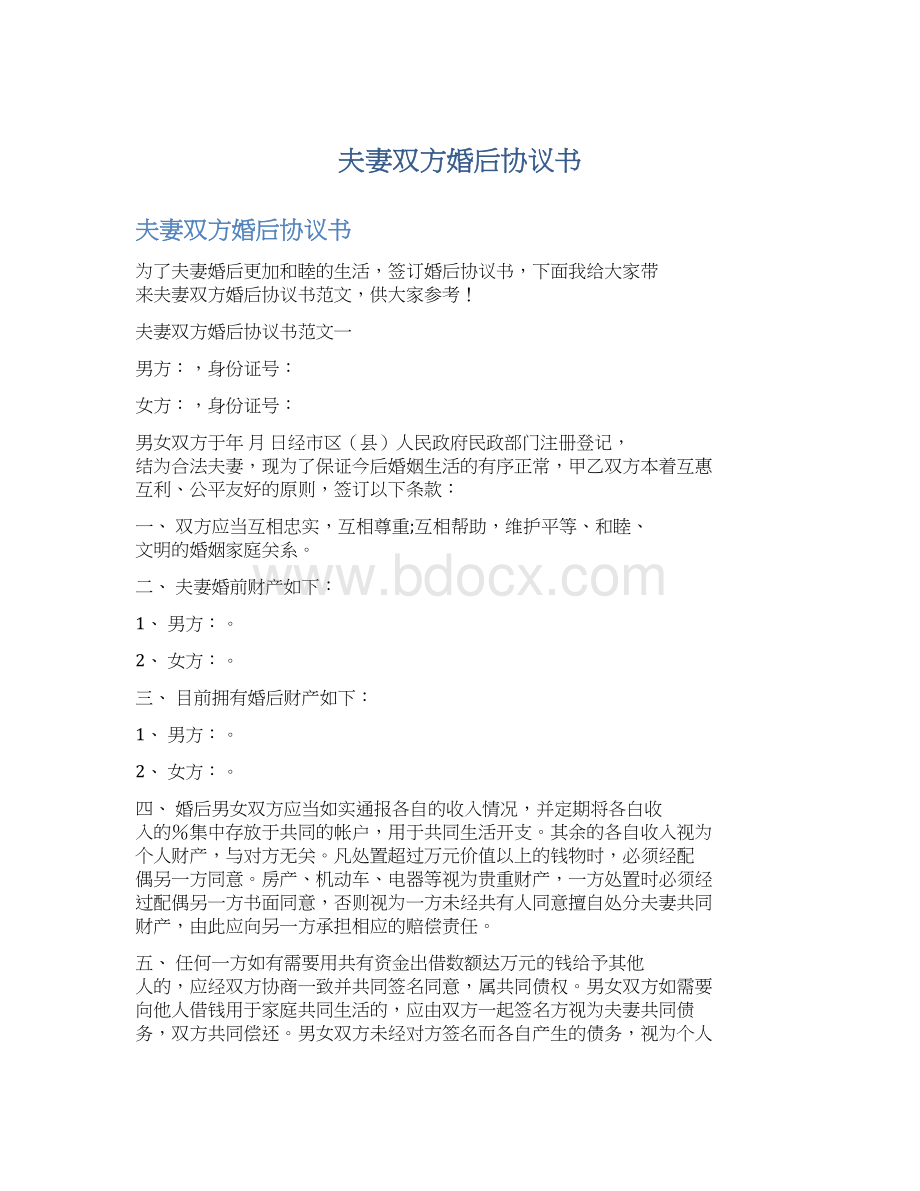 夫妻双方婚后协议书Word文件下载.docx_第1页