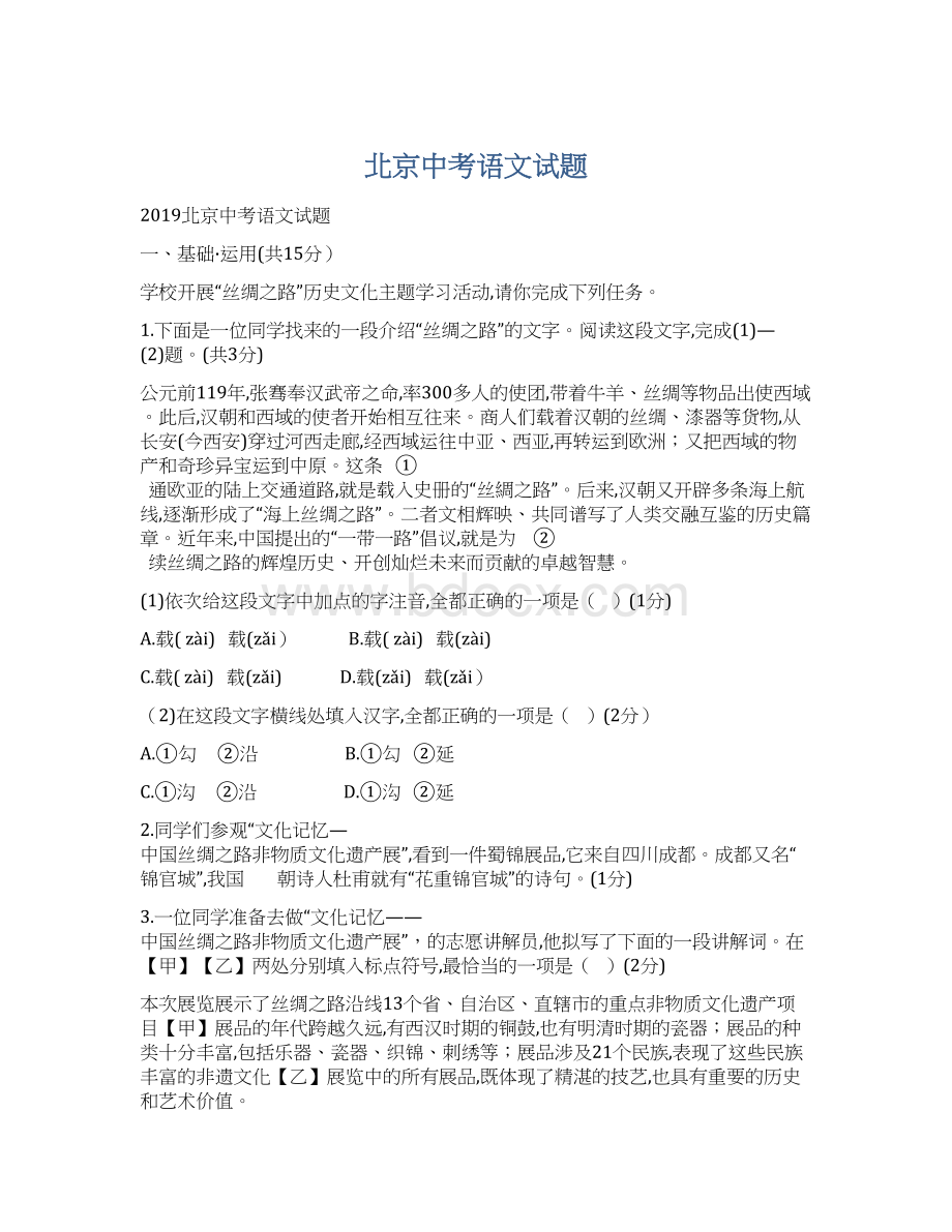 北京中考语文试题文档格式.docx_第1页