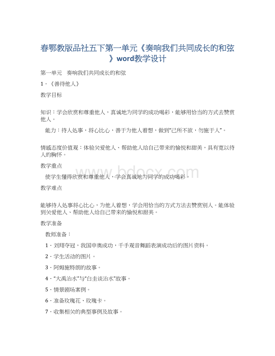 春鄂教版品社五下第一单元《奏响我们共同成长的和弦》word教学设计.docx_第1页