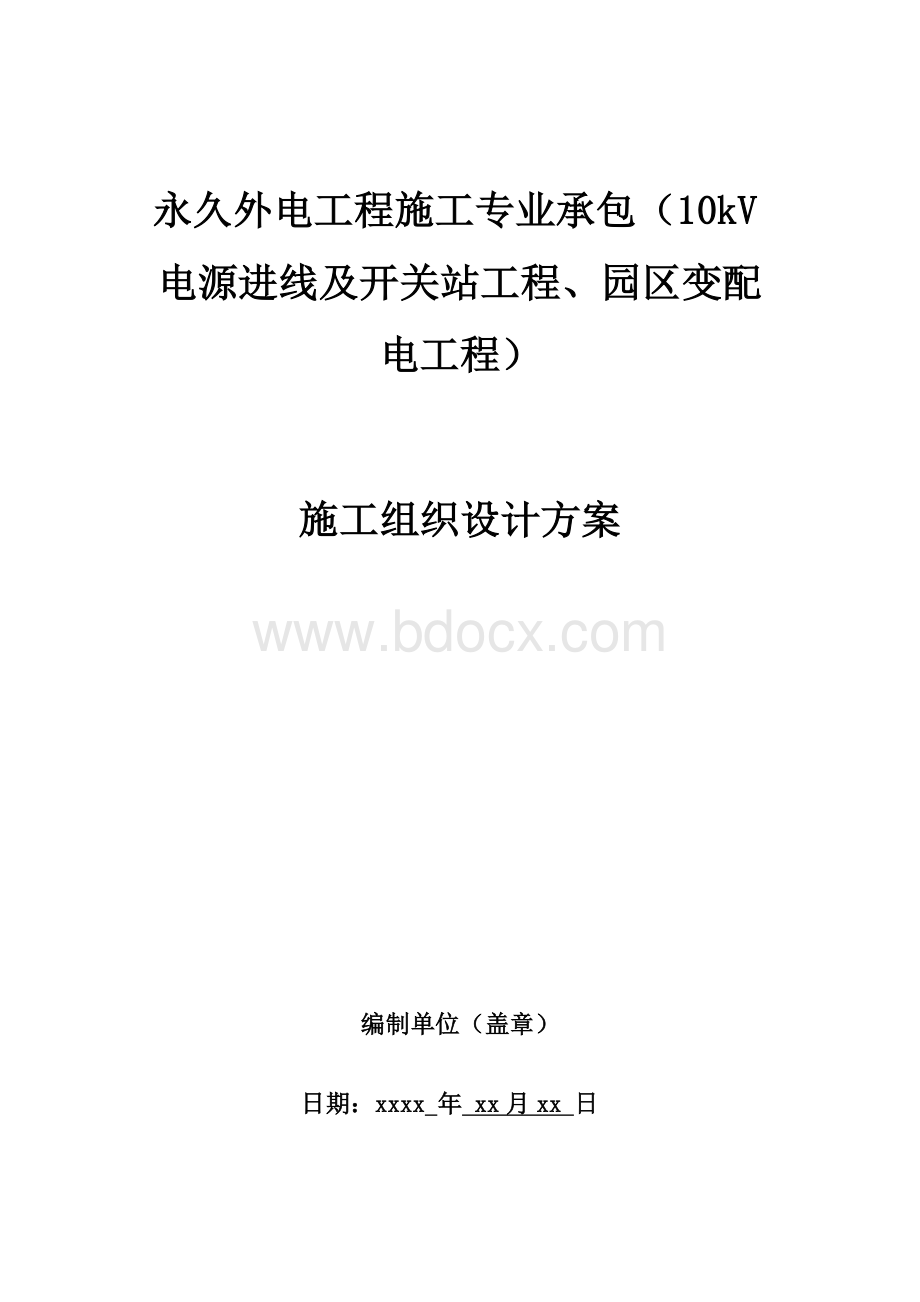外电施工组织设计方案.docx_第1页