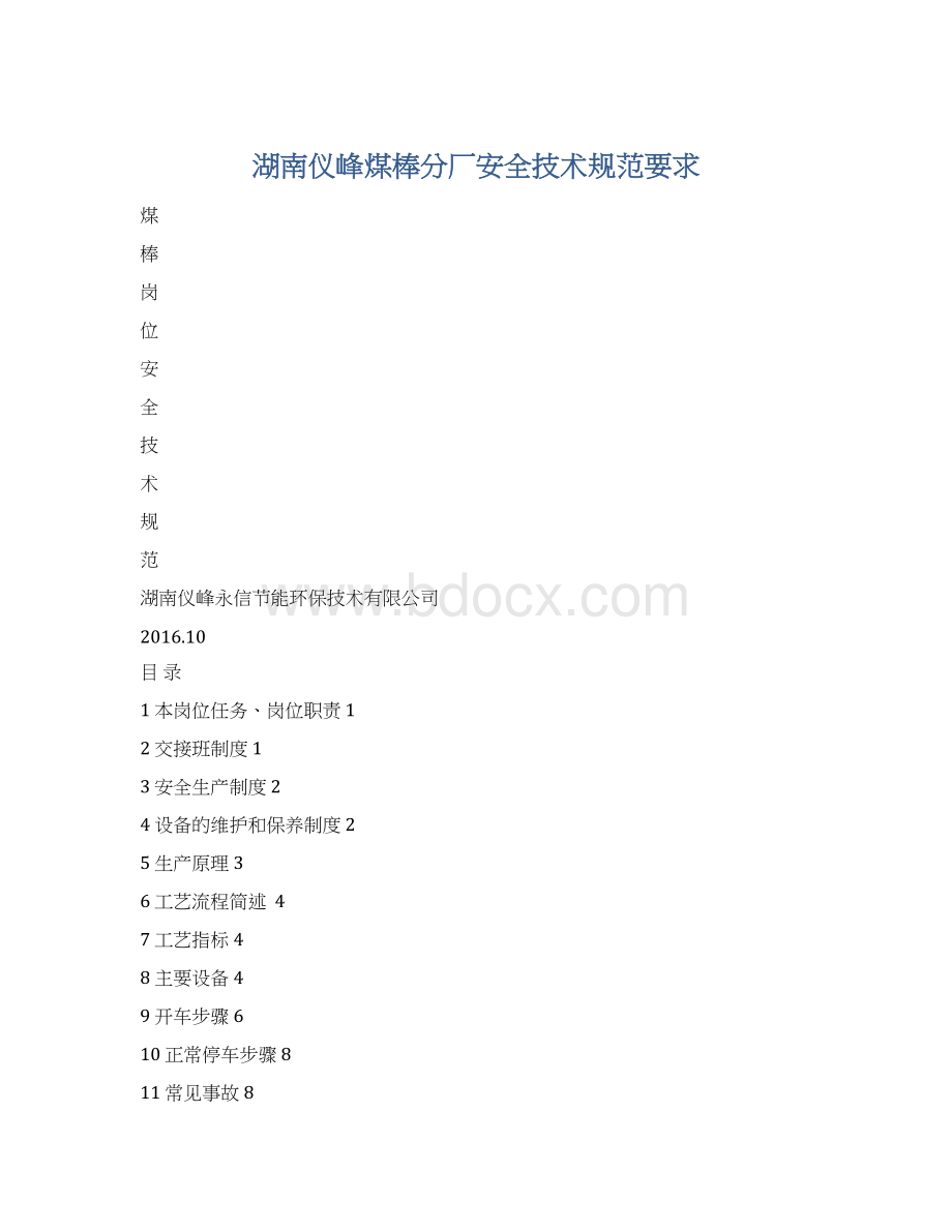 湖南仪峰煤棒分厂安全技术规范要求.docx_第1页