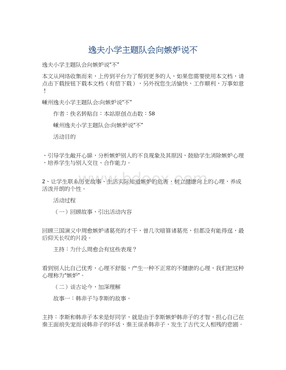 逸夫小学主题队会向嫉妒说不文档格式.docx