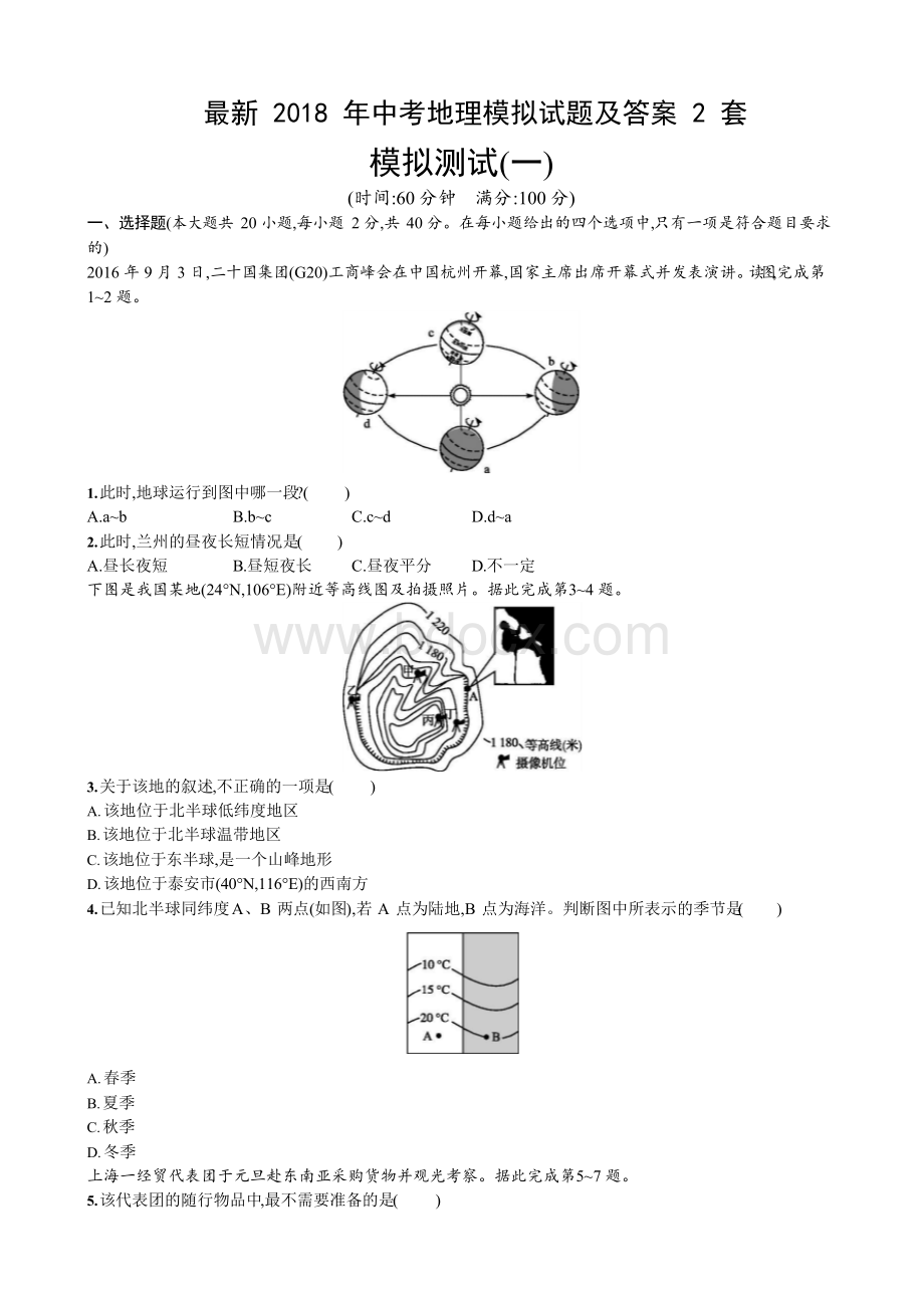 最新2018年中考地理模拟试题及答案2套文档格式.docx