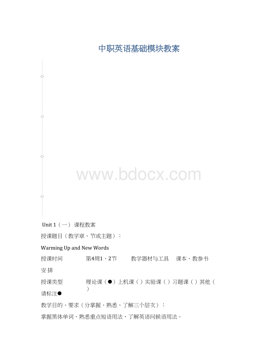 中职英语基础模块教案.docx