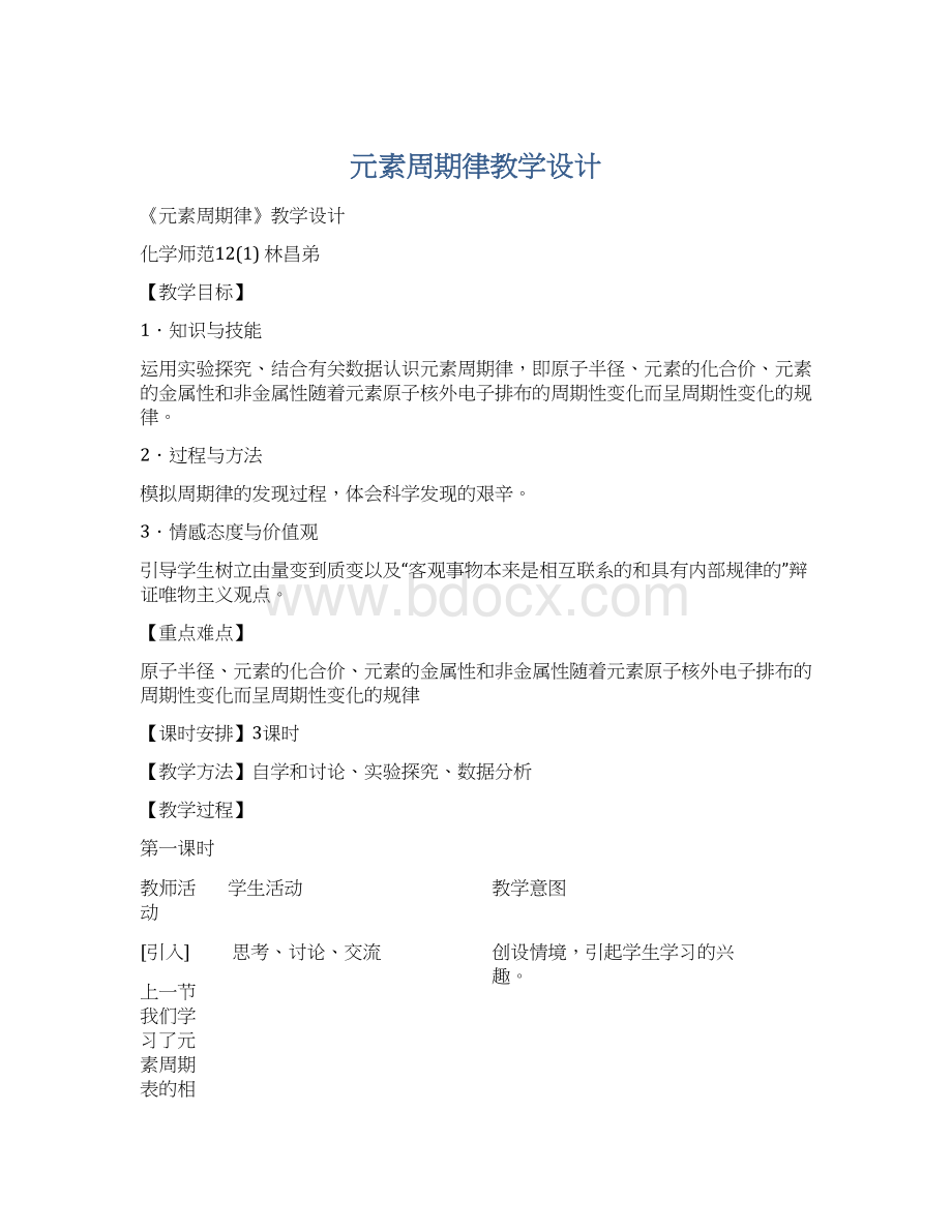 元素周期律教学设计Word文档格式.docx