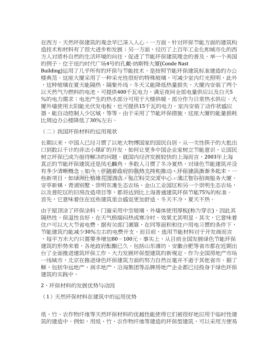 浅谈环保型建筑材料的应用与发展论文Word文档格式.docx_第2页