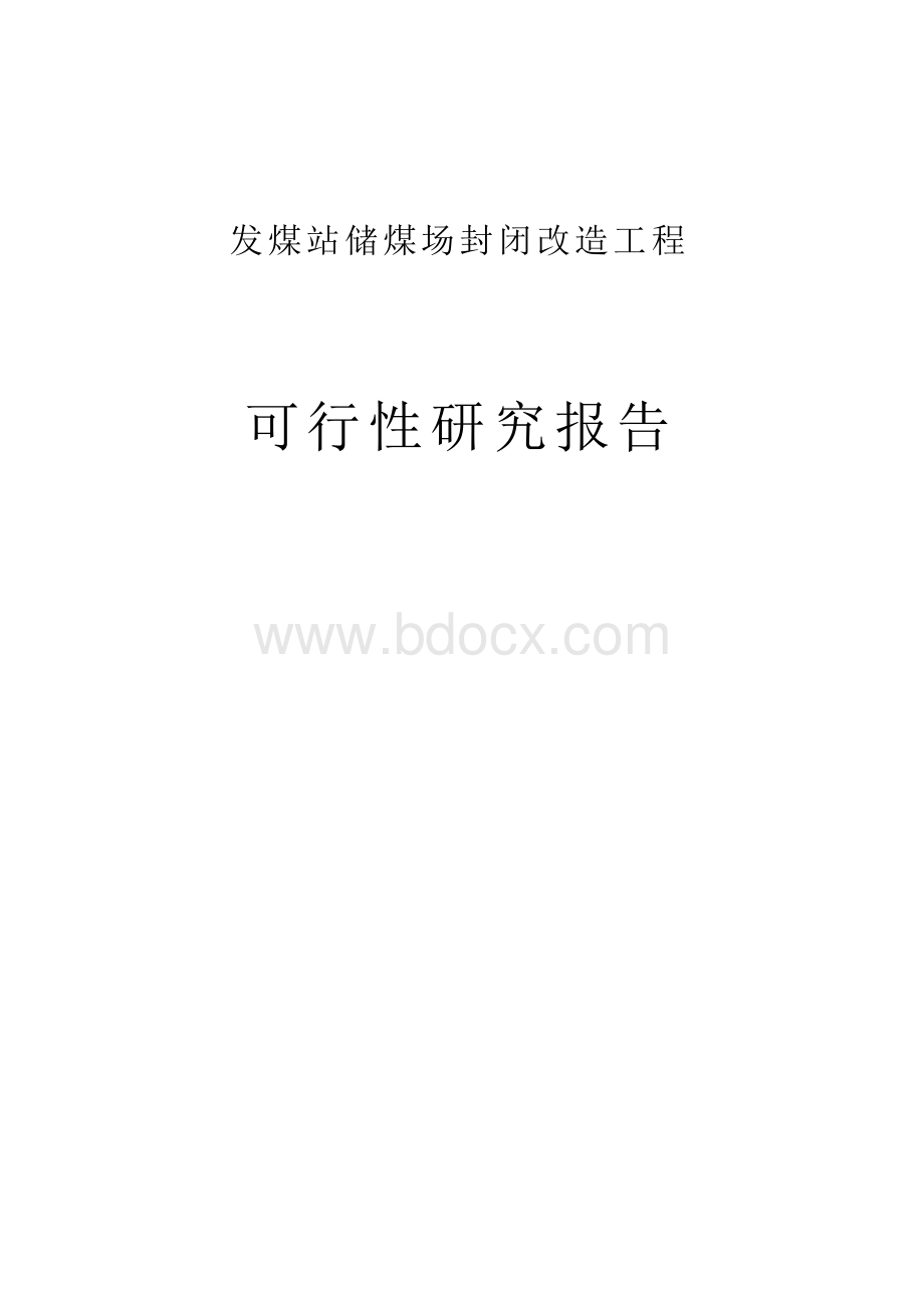 发煤站储煤场封闭改造工程项目可行性研究报告Word下载.docx_第1页