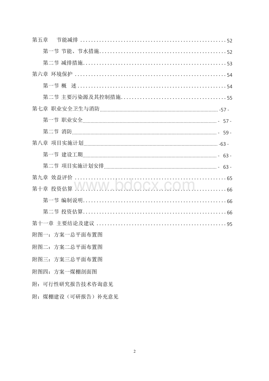 发煤站储煤场封闭改造工程项目可行性研究报告Word下载.docx_第3页