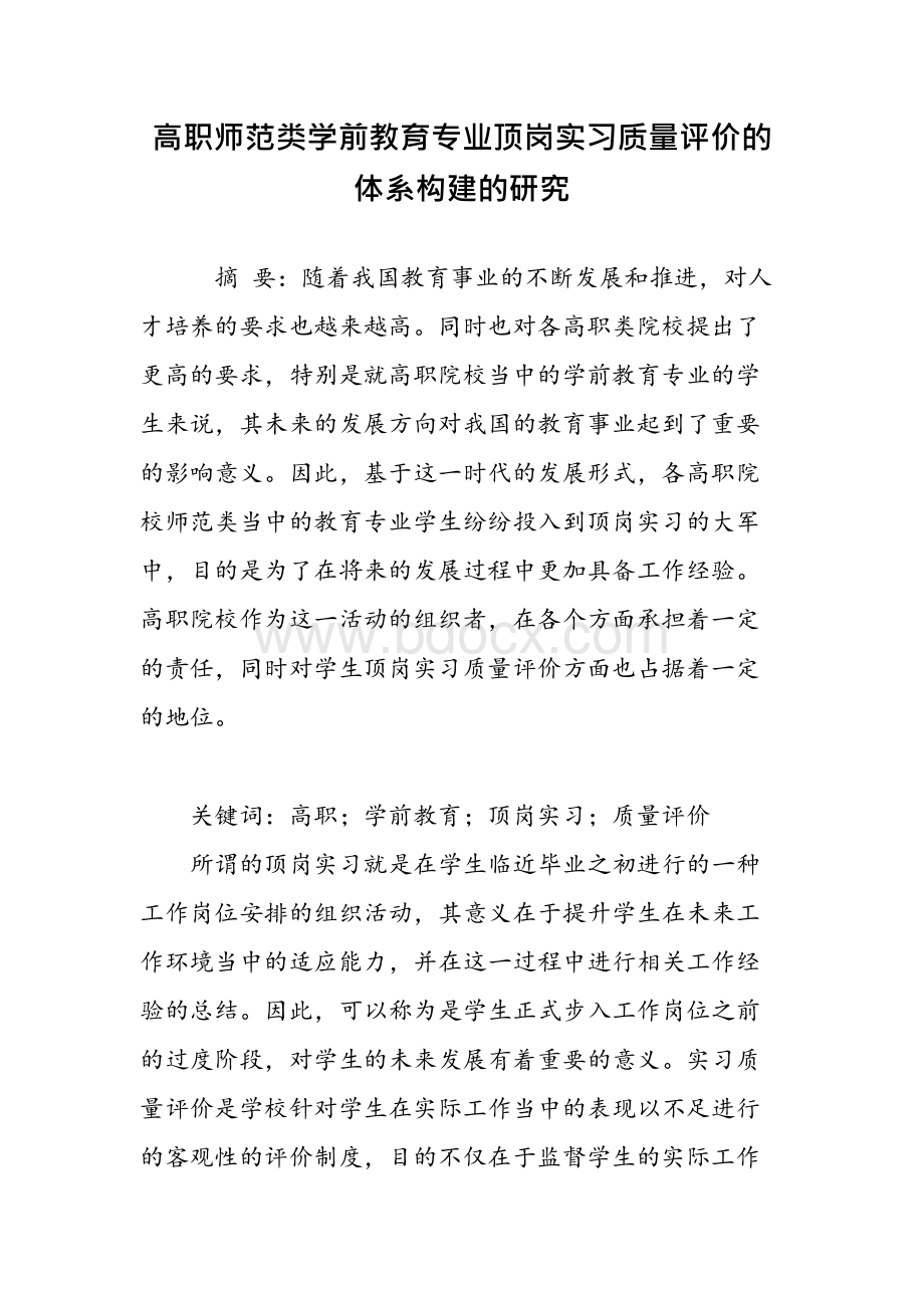 高职师范类学前教育专业顶岗实习质量评价的体系构建的研究..docx_第1页