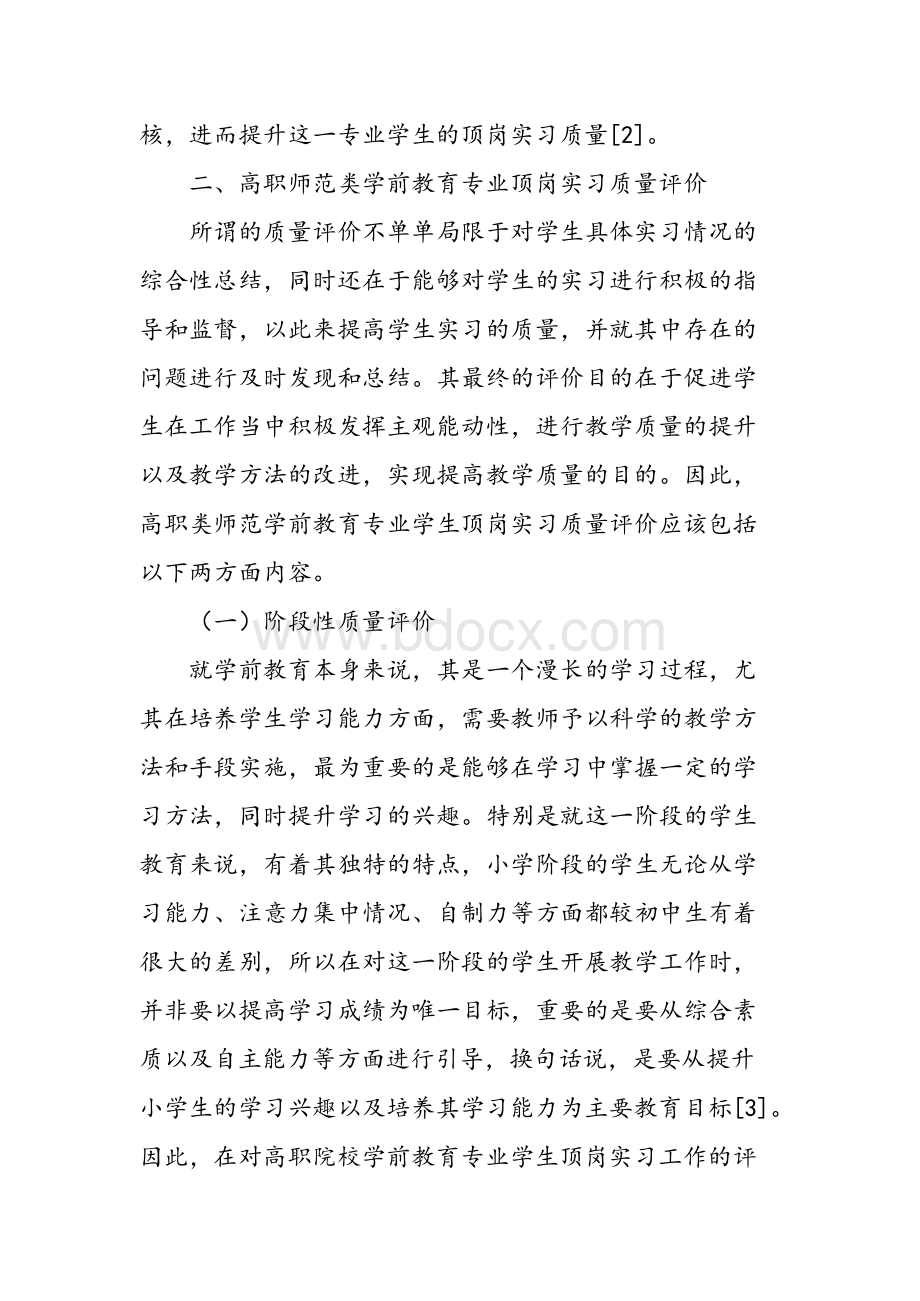 高职师范类学前教育专业顶岗实习质量评价的体系构建的研究..docx_第3页