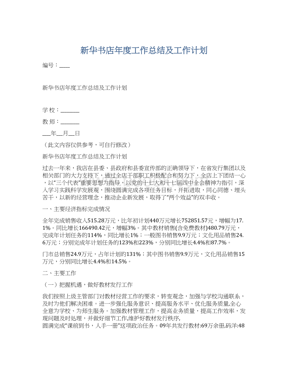 新华书店年度工作总结及工作计划.docx_第1页