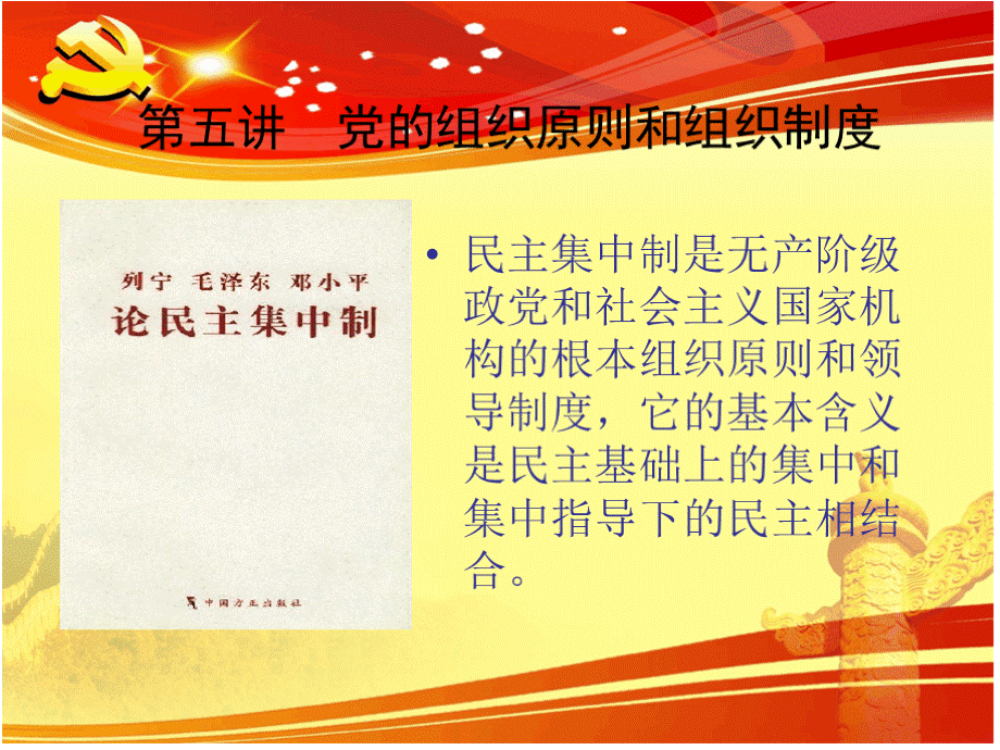 最新入党积极分子(发展对象)培训课件—— 党的组织原则和组织制度.pptx_第2页