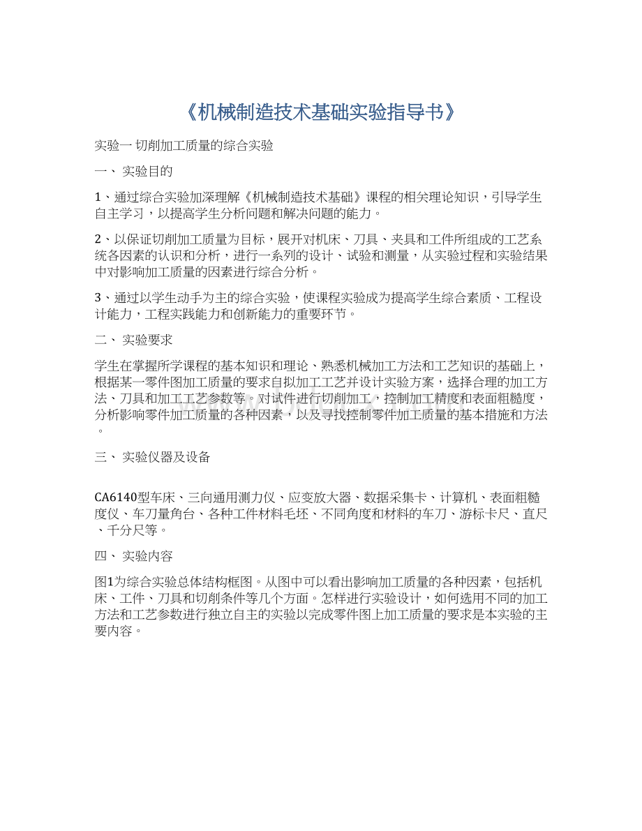 《机械制造技术基础实验指导书》文档格式.docx