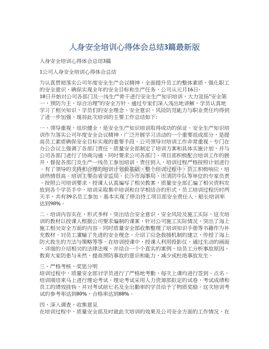 人身安全培训心得体会总结3篇最新版文档格式.docx