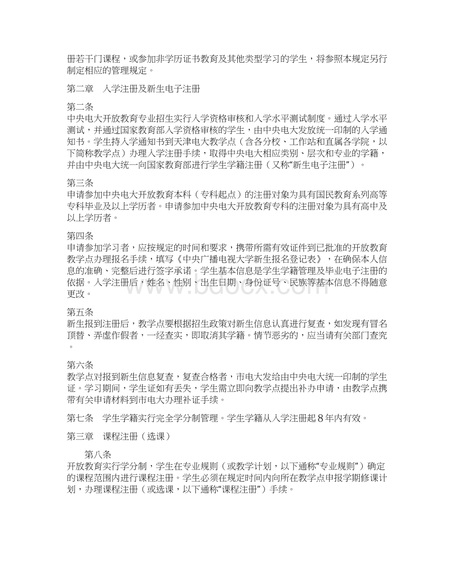 天津广播电视大学开放教育学籍管理管理办法.docx_第2页