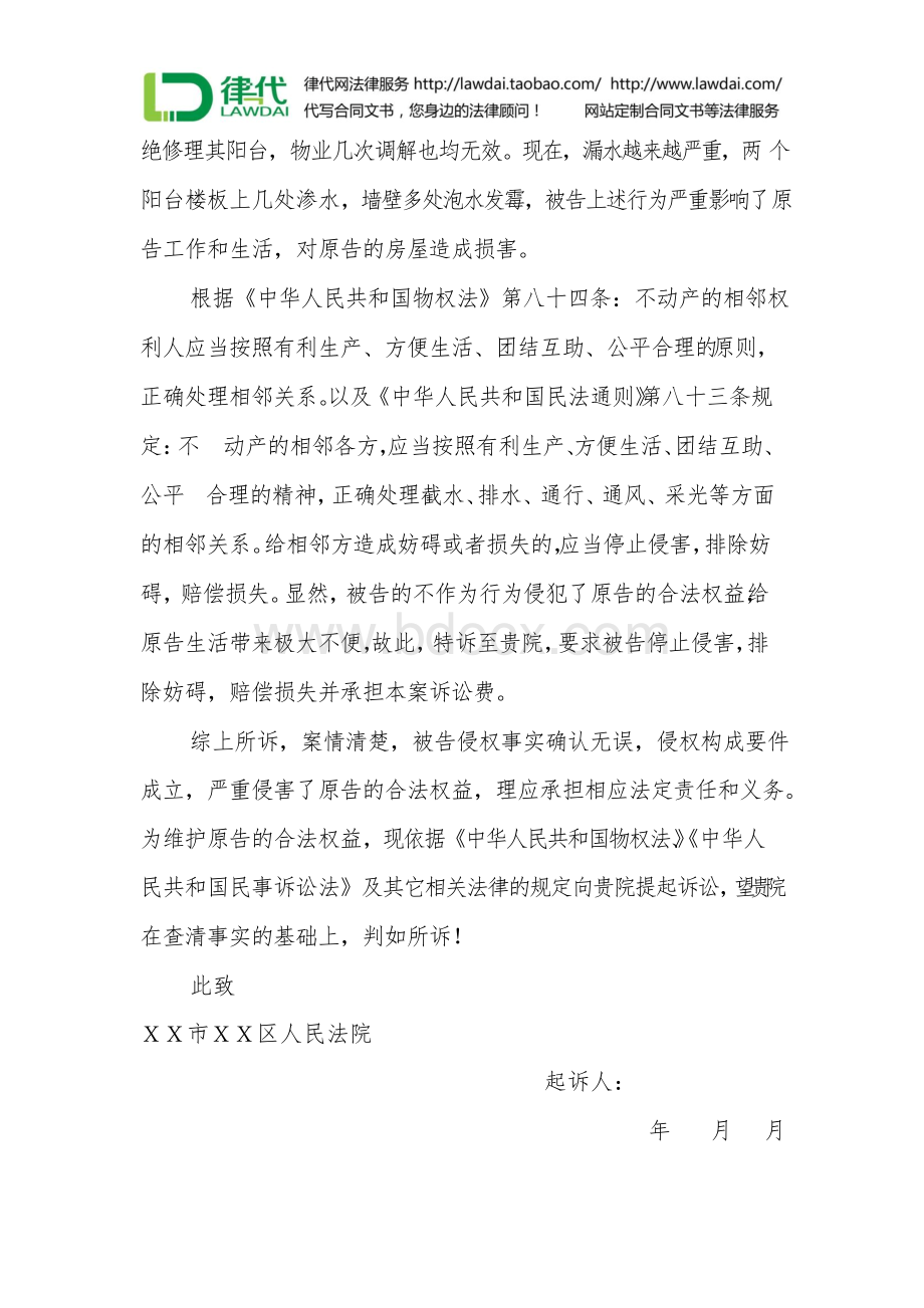 民事起诉状(邻里漏水纠纷)律师拟定版本Word文档格式.docx_第2页