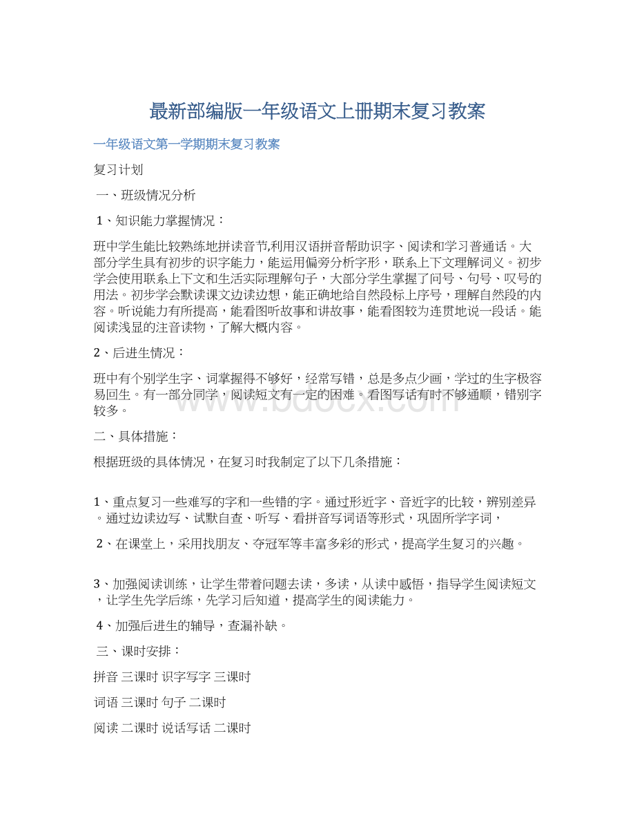 最新部编版一年级语文上册期末复习教案Word文档格式.docx