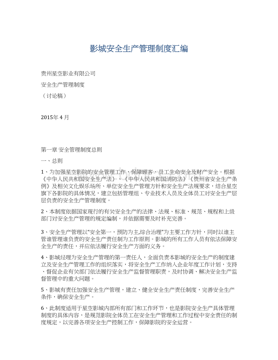 影城安全生产管理制度汇编Word格式文档下载.docx_第1页