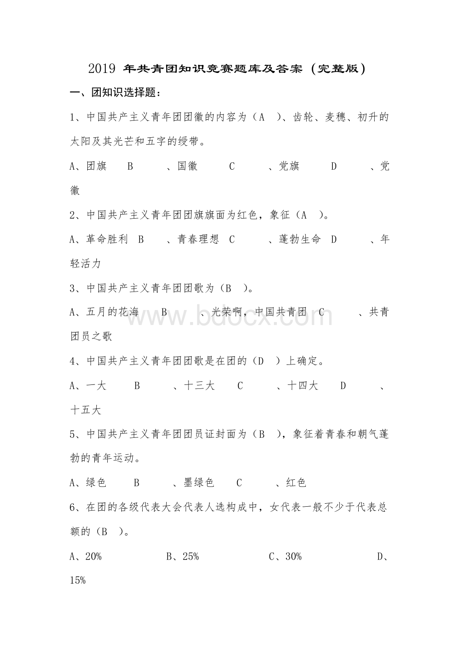 2019年共青团知识竞赛题库及答案(完整版)Word格式.docx_第1页