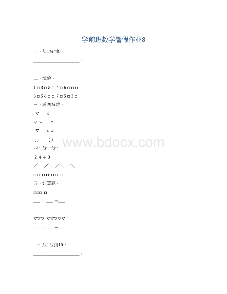 学前班数学暑假作业8Word文档格式.docx