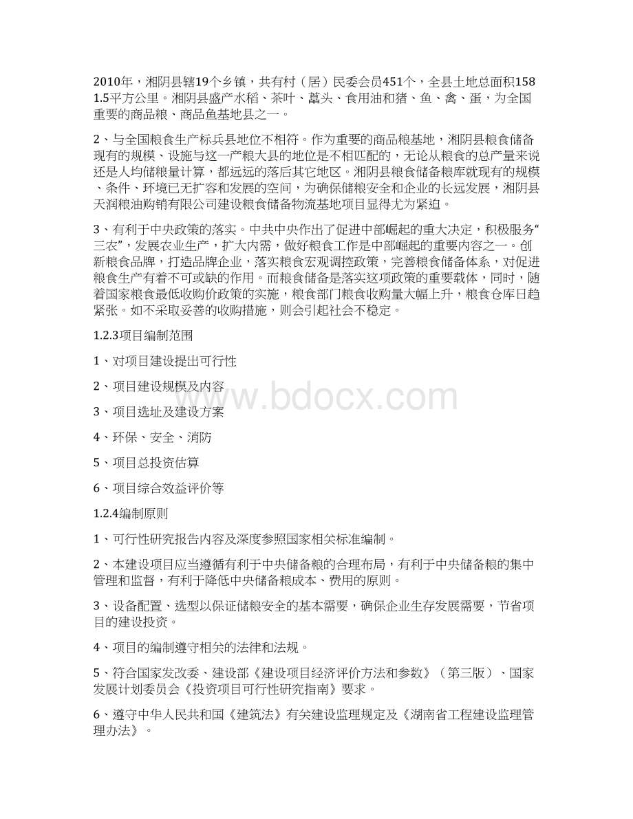 XX县粮食储备物流综合示范基地新建项目可行性研究报告Word文档格式.docx_第3页