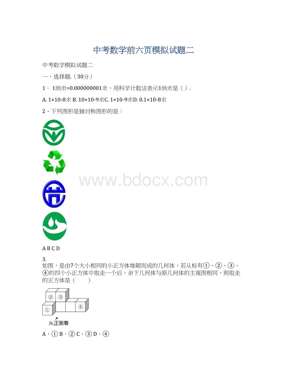 中考数学前六页模拟试题二Word文件下载.docx