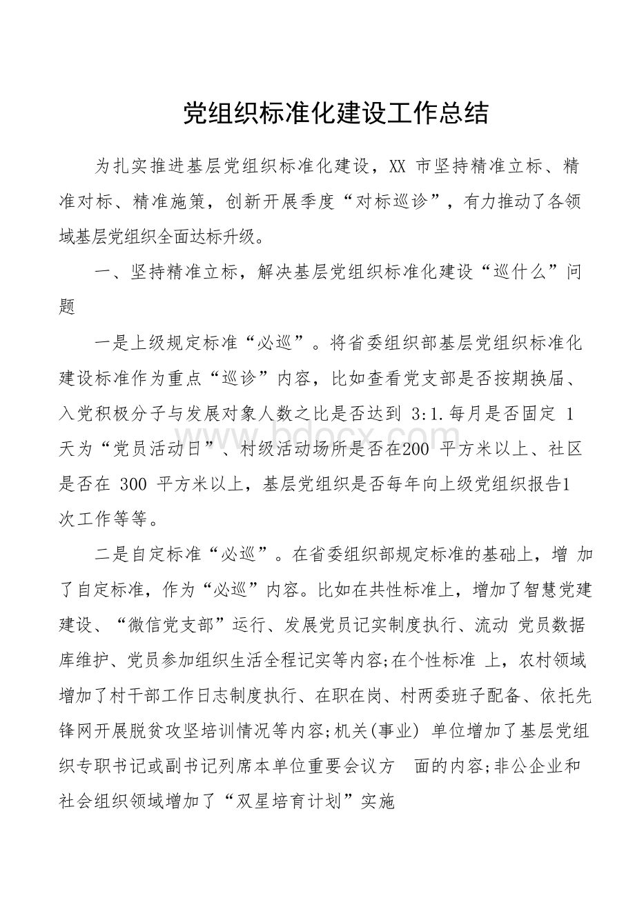 党组织标准化建设工作总结Word文档下载推荐.docx