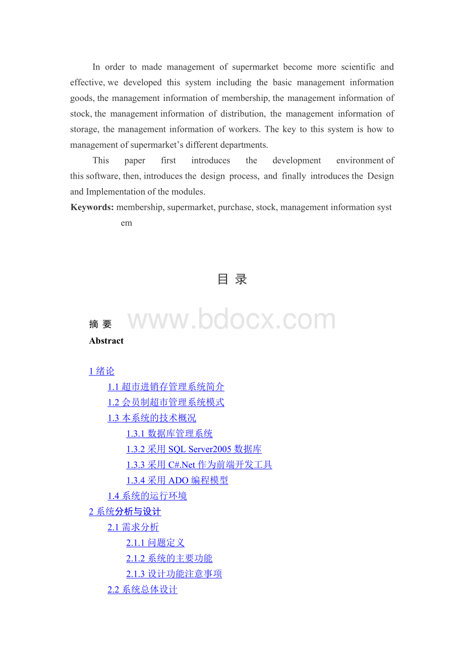 毕业设计(论文)-超市进销存管理系统设计Word格式文档下载.docx_第2页