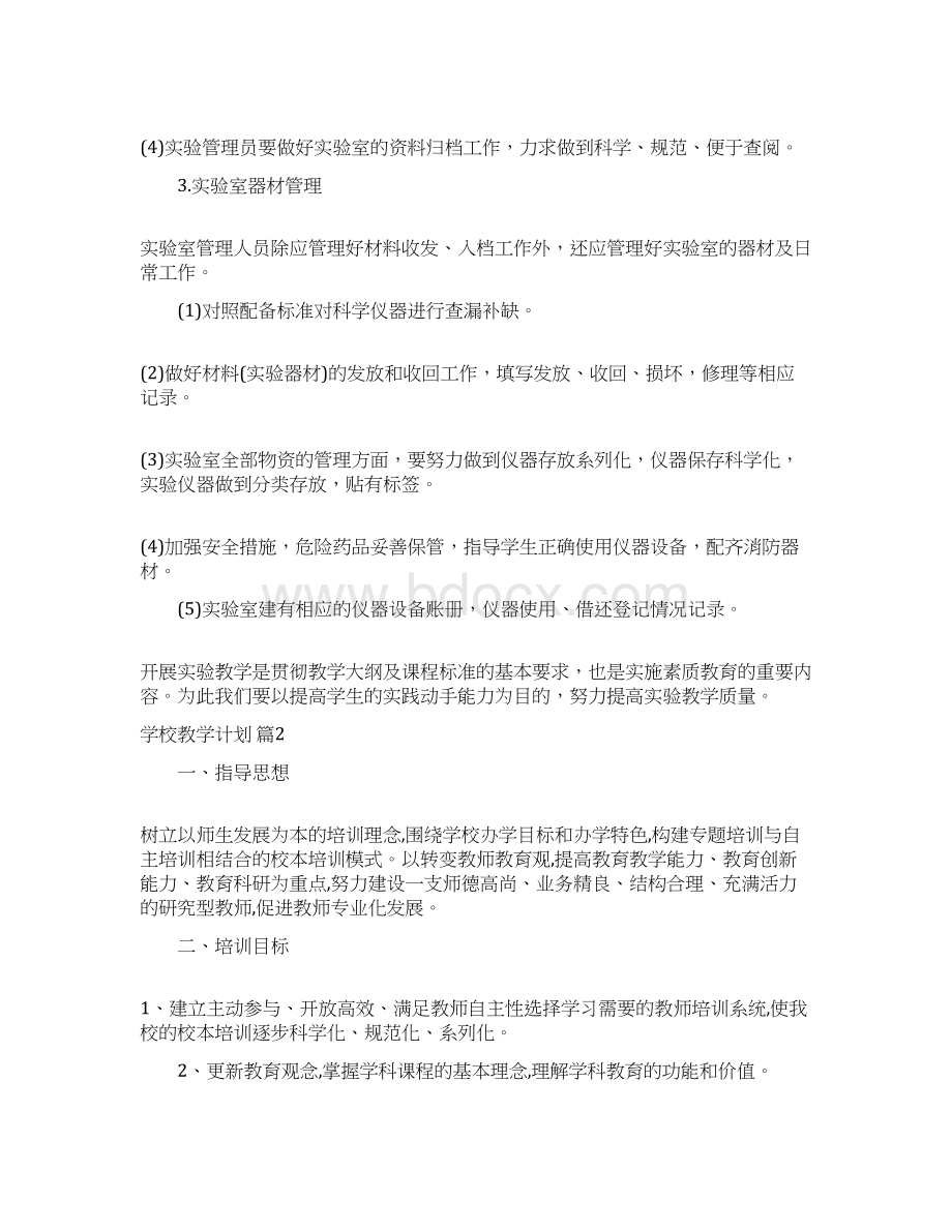 学校教学计划集合五篇Word文档格式.docx_第2页