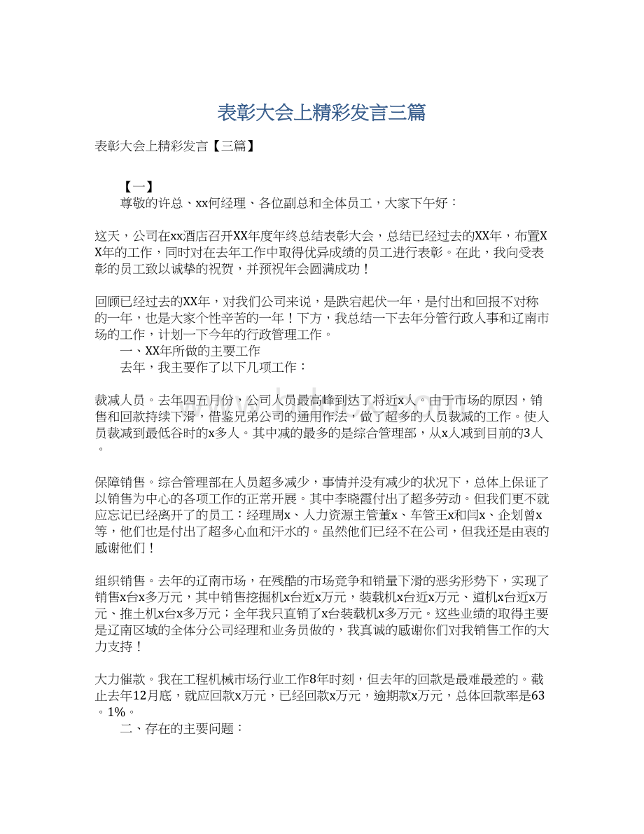 表彰大会上精彩发言三篇.docx