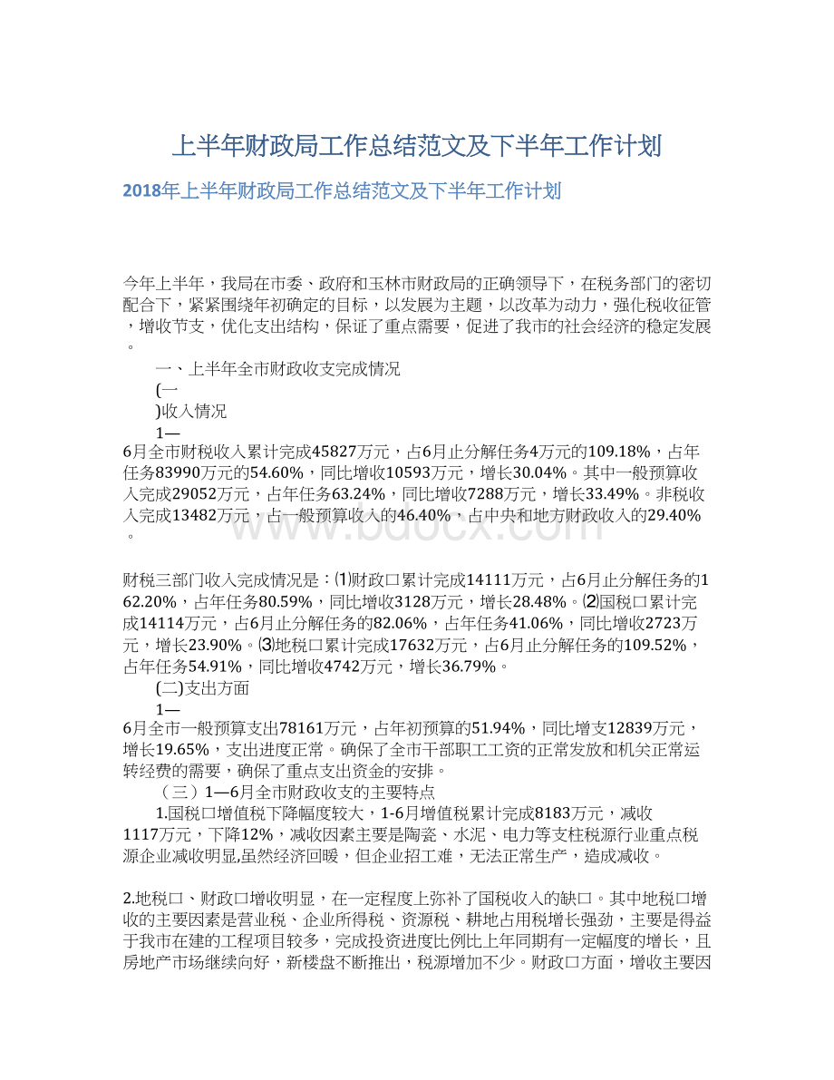 上半年财政局工作总结范文及下半年工作计划.docx