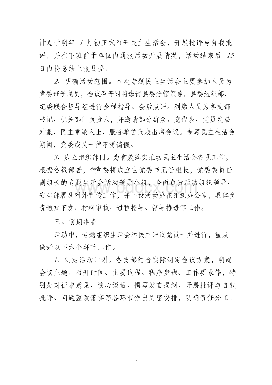 2019年度组织生活会及民主评议党员活动方案.docx_第2页