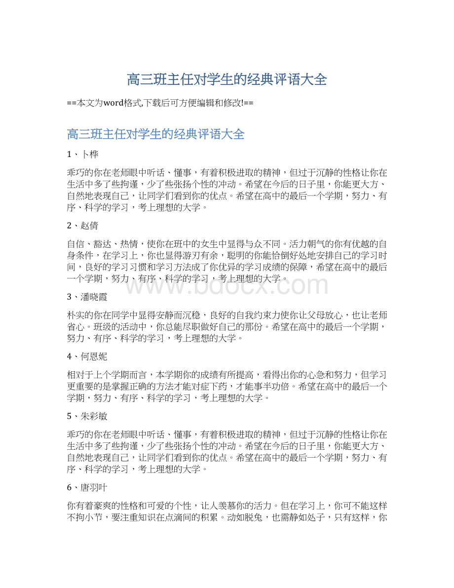 高三班主任对学生的经典评语大全.docx