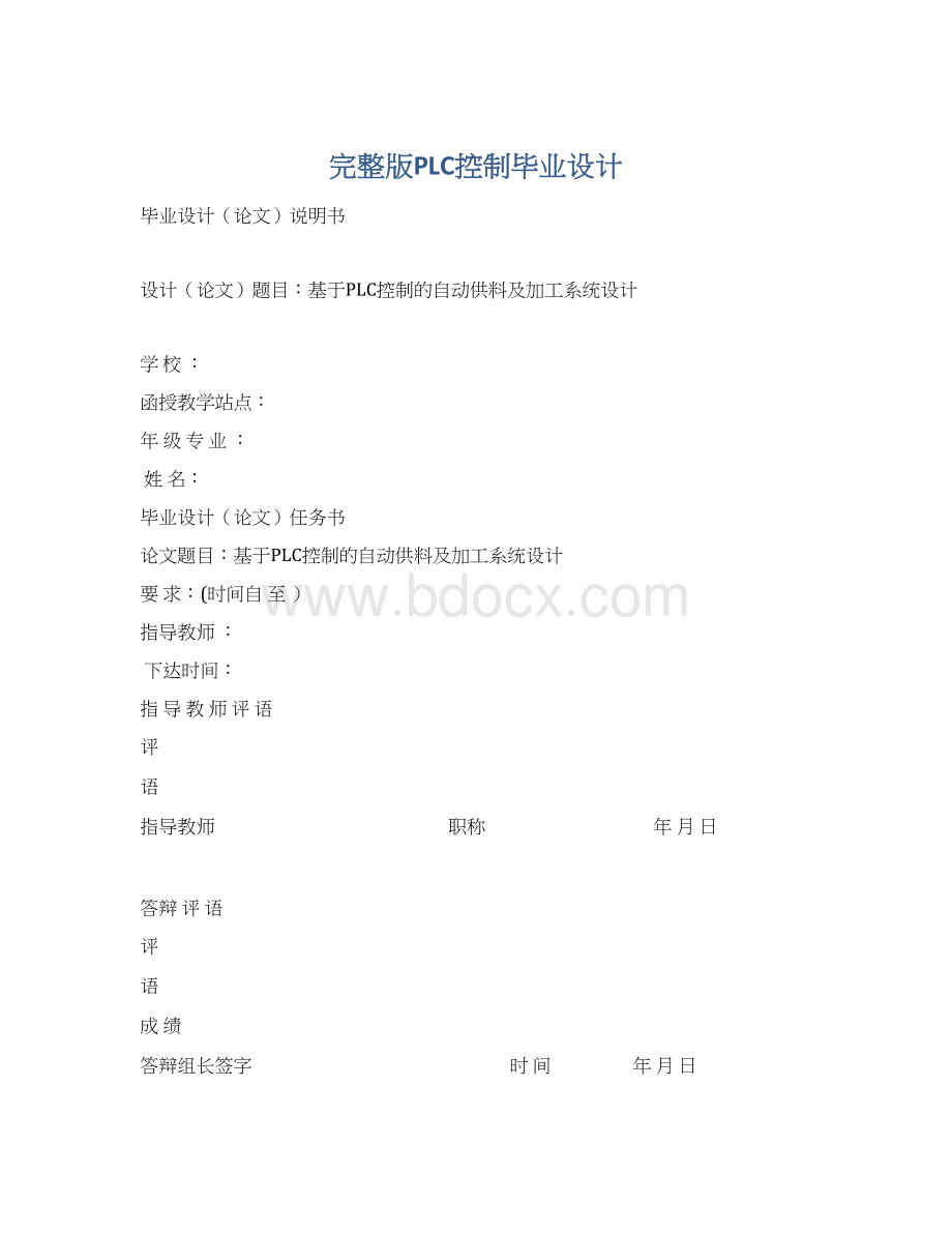 完整版PLC控制毕业设计Word文件下载.docx_第1页