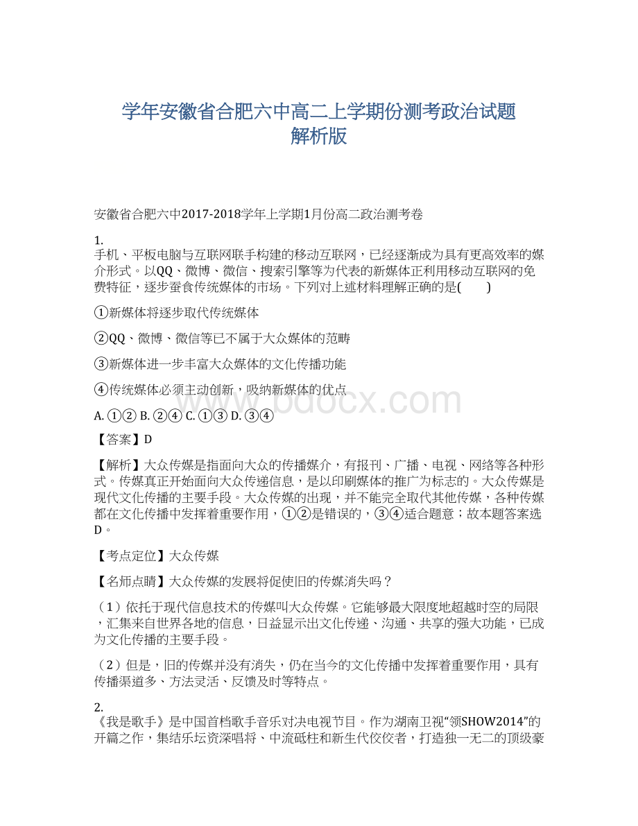 学年安徽省合肥六中高二上学期份测考政治试题 解析版Word文件下载.docx_第1页