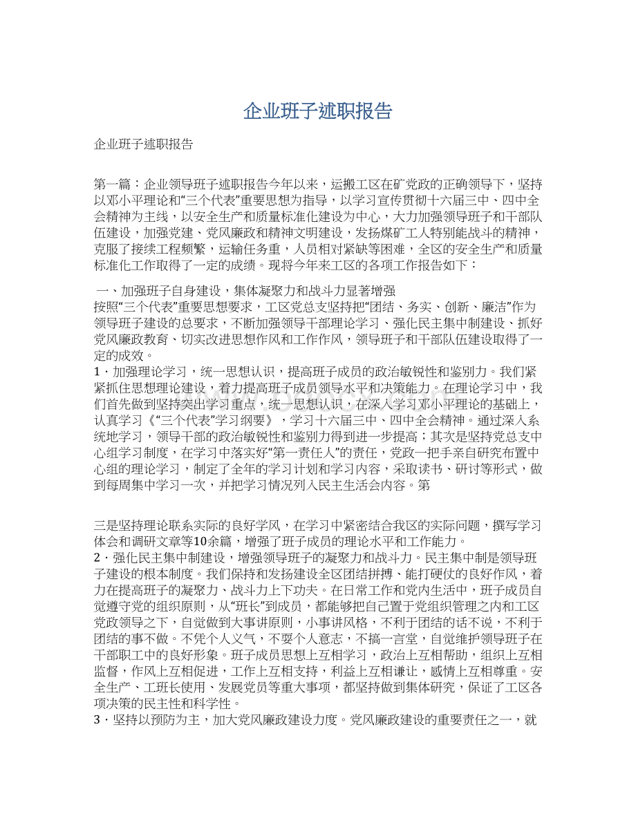 企业班子述职报告文档格式.docx_第1页