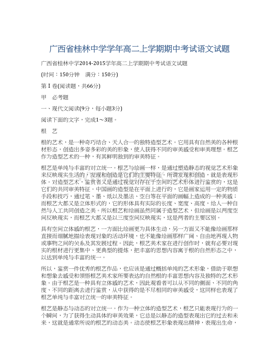 广西省桂林中学学年高二上学期期中考试语文试题.docx