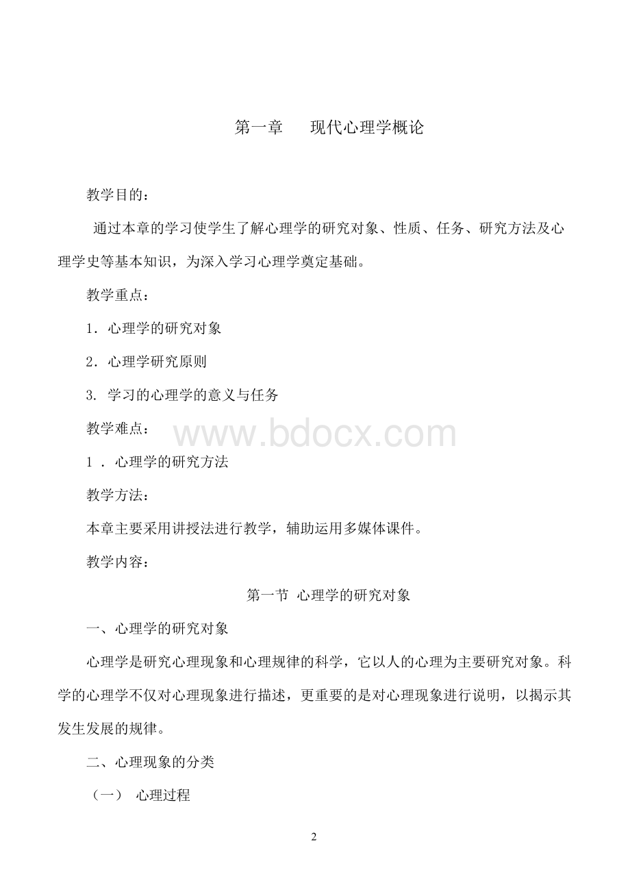 心理理论与实践教案.docx_第2页