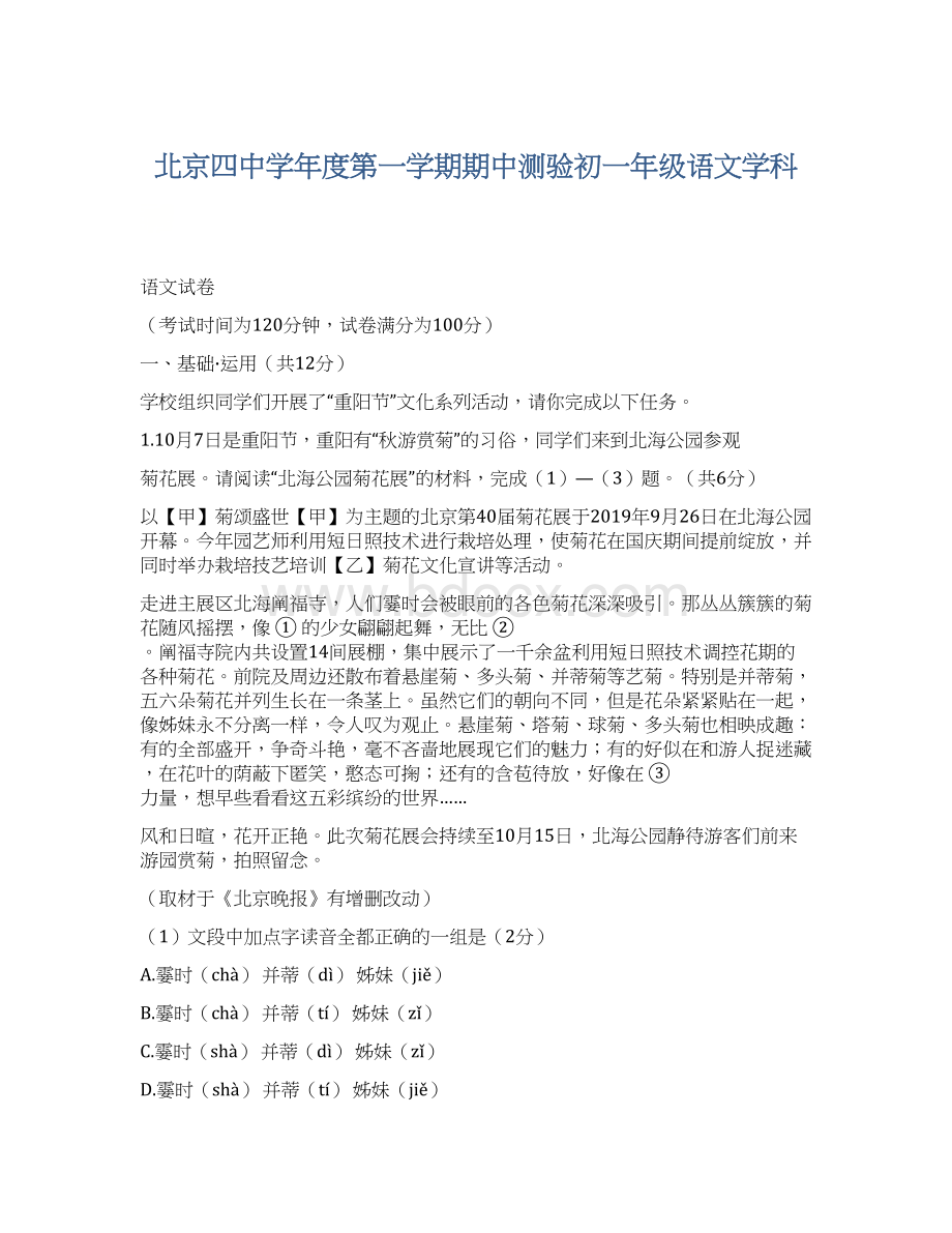 北京四中学年度第一学期期中测验初一年级语文学科.docx