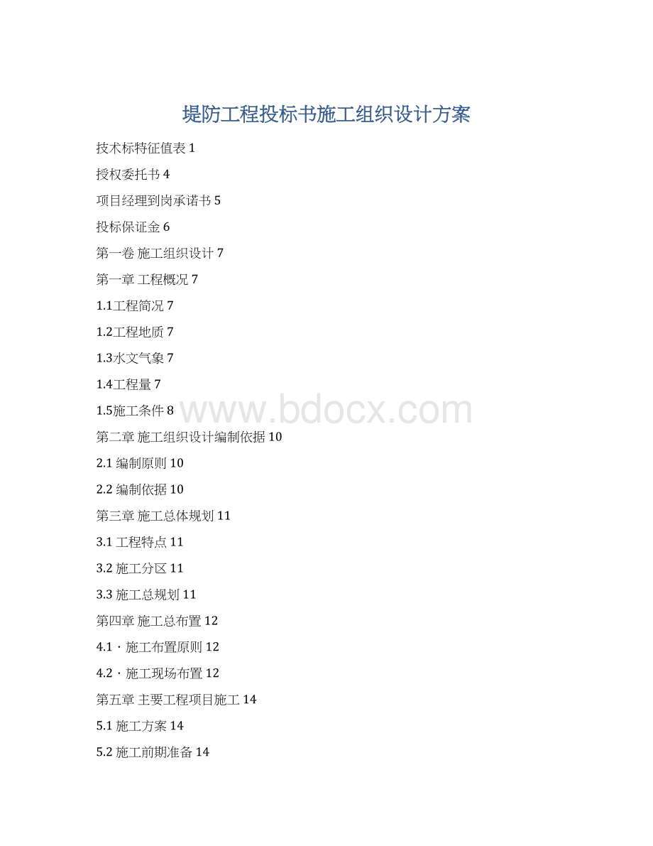 堤防工程投标书施工组织设计方案Word文档下载推荐.docx